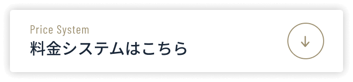 料金システムはこちら